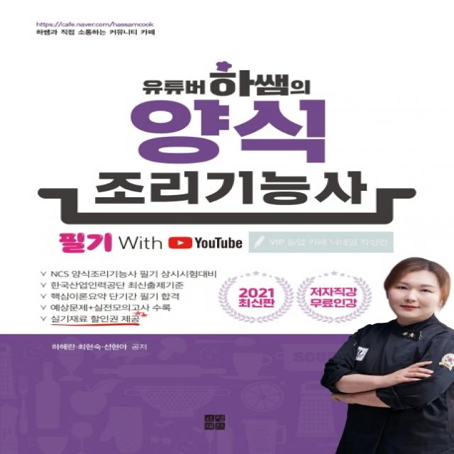 유튜버 하쌤의 양식조리기능사 필기(2021), 인성재단