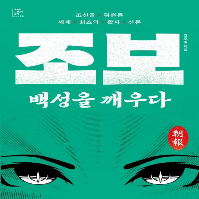 조보, 백성을 깨우다, 다른, 안오일