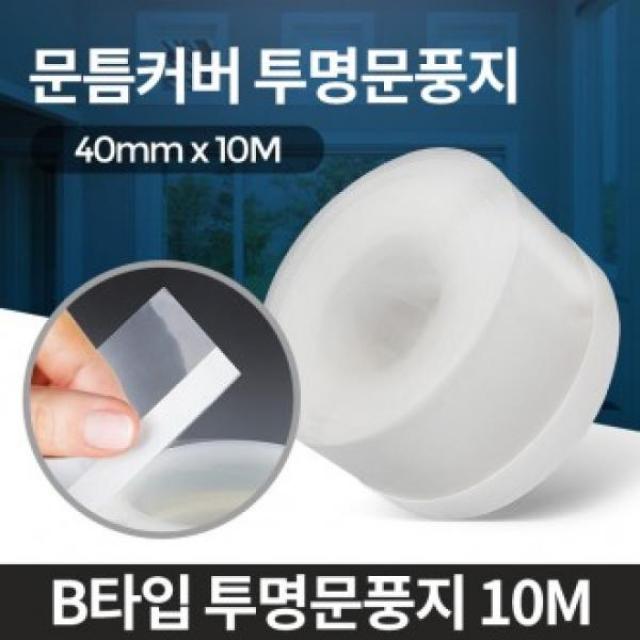 IYR265214외풍차단 B타입 창문틈막이 투명문풍지10M 현관문우풍, B타입투명문풍지10M