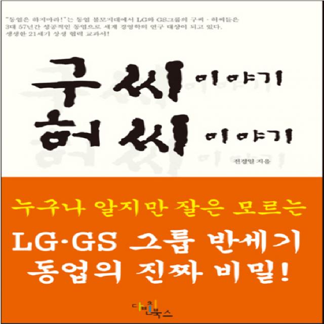 구씨이야기 허씨이야기:누구나 알지만 잘은 모르는 LG GS 그룹 반세기 동업의 진짜 비밀, 다빈치북스