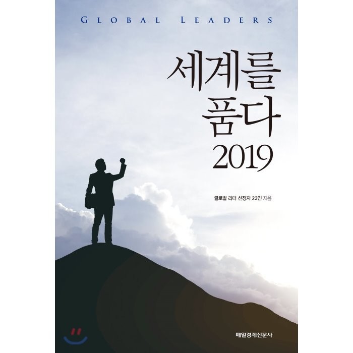 세계를 품다 2019, 매일경제신문사