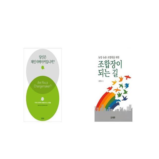 당신은 체인지메이커입니까 + 농업 농촌 조합원을 위한 조합장이 되는 길 [세트상품]