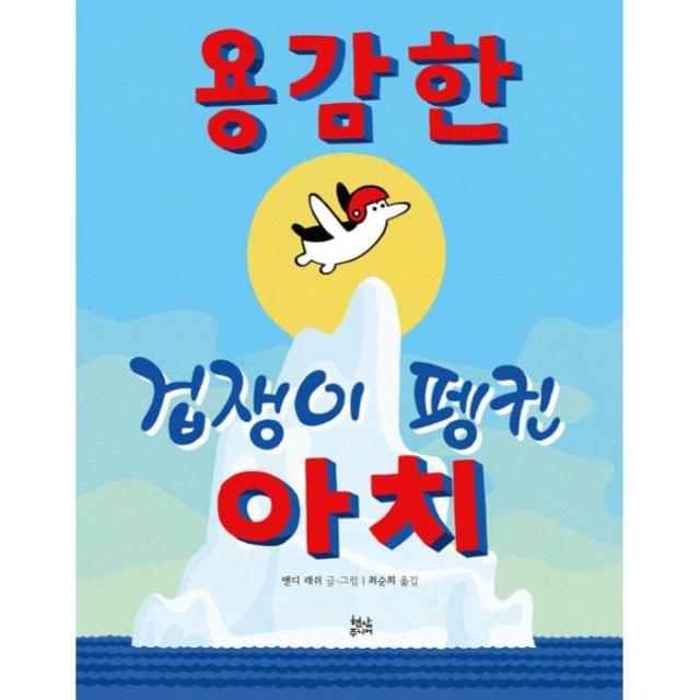 용감한 겁쟁이 펭귄 아치