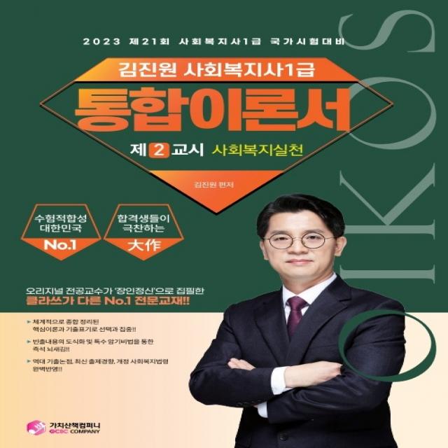 2023 김진원 Oikos 사회복지사 1급 통합이론서 2교시 사회복지기초 가치산책컴퍼니