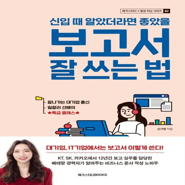 신입 때 알았더라면 좋았을 보고서 잘 쓰는 법, 메가스터디북스, 신가영