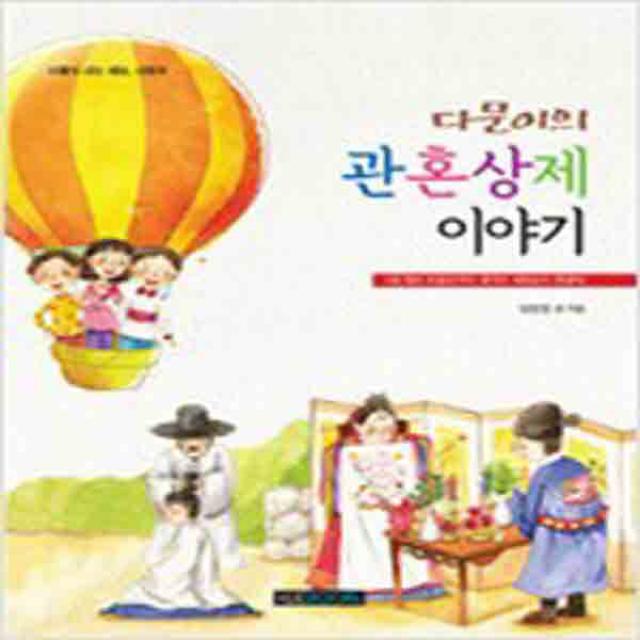 (새책) 다문이의 관혼상제 이야기