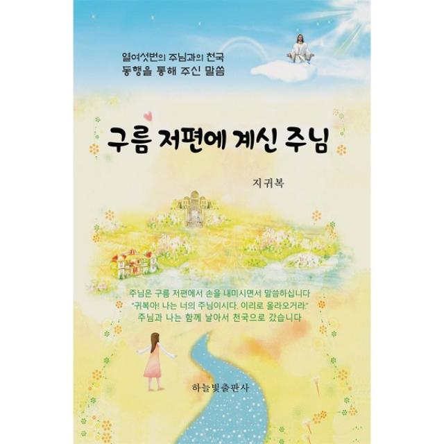 구름 저편에 계신 주님:열여섯번의 주님과의 천국 동행을 통해 주신 말씀, 하늘빛출판사