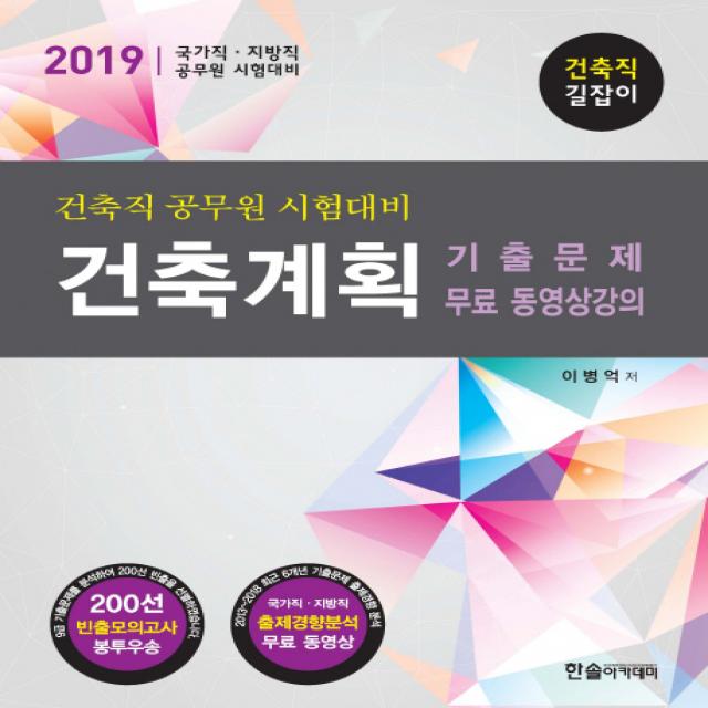 건축계획 기출문제 무료 동영상강의(2019):건축직 공무원 시험대비, 한솔아카데미