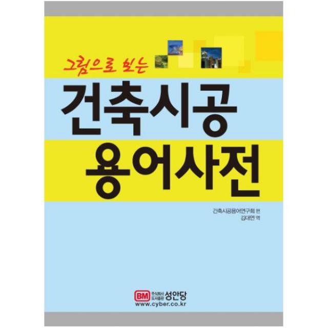 [성안당]그림으로 보는 건축시공 용어사전, 성안당