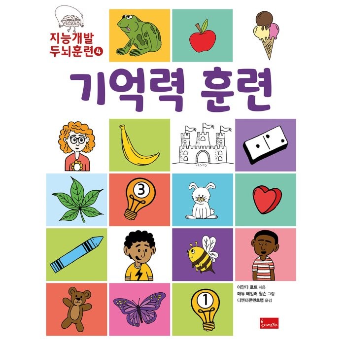 지능개발 두뇌훈련. 4: 기억력 훈련, 봄이아트북스, 아만다 로트, 4권