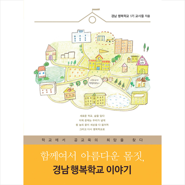 살림터 함께여서 아름다운 몸짓 경남 행복학교 이야기 +미니수첩제공