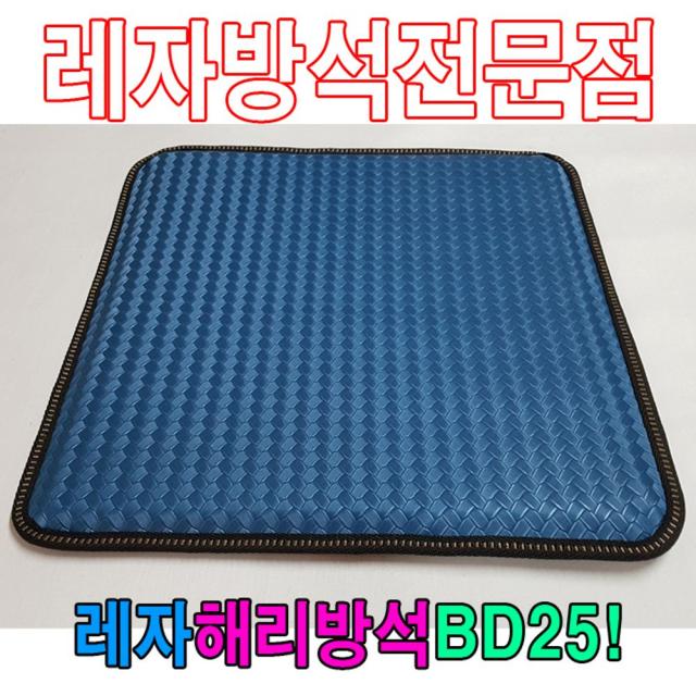 [TP605마켓]레자해리방석BD25해리방석레자방석방석식당방석 기도원방석 단체방석 사각레자방석 식당용방석 사각방석+[포장훼손]+[반품불가], ★상품명확인하세요!!