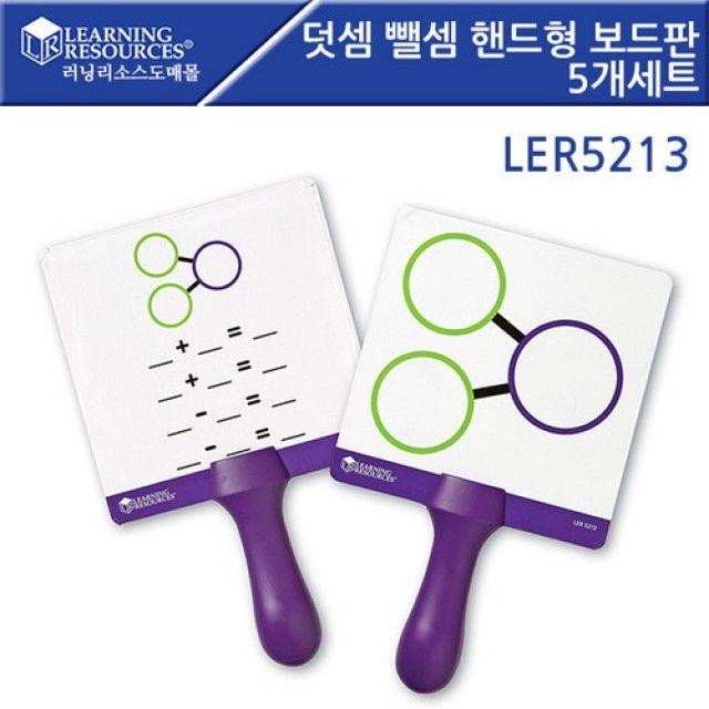 SI무료배송 (러닝리소스)덧셈밸셈 핸드형 보드판 5개세트/LER5213 수연산수연산보드판덧셈보드판뺄셈보드 26jun냐