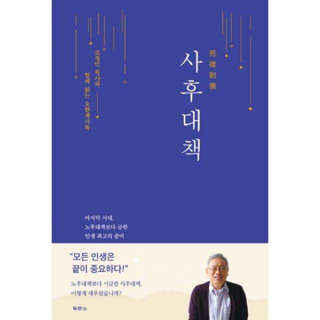 사후대책 : 조정민 목사와 함께 읽는 요한계시록, 두란노