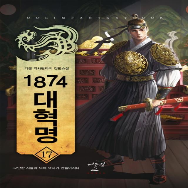 1874 대혁명. 17: 오만한 자들에 의해 역사가 만들어지다:다물 역사판타지 장편소설, 어울림