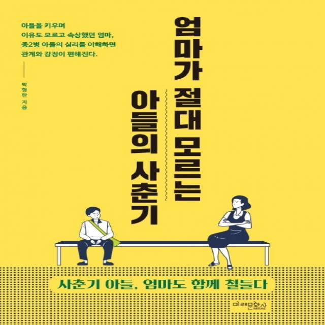 엄마가 절대 모르는 아들의 사춘기:사춘기 아들 엄마도 함께 철들다, 미래문화사