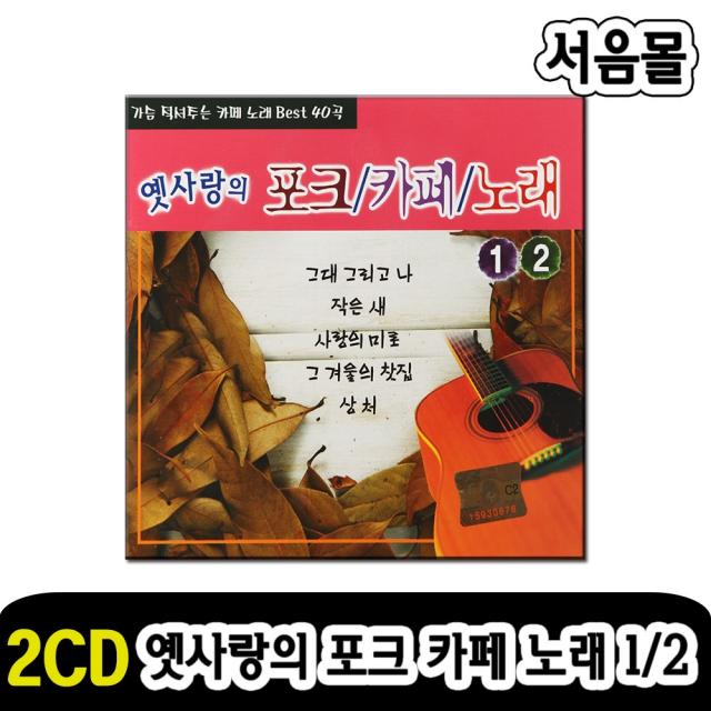 2CD 옛사랑의 포크 카페 노래 1/2-최진희 강촌사람들 이상화 발라드 카페가요 그대그리고나 바위섬 작은새