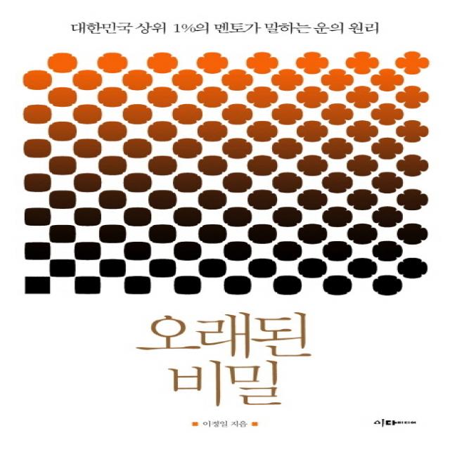 오래된 비밀:대한민국 상위 1%의 멘토가 말하는 운의 원리 이다미디어