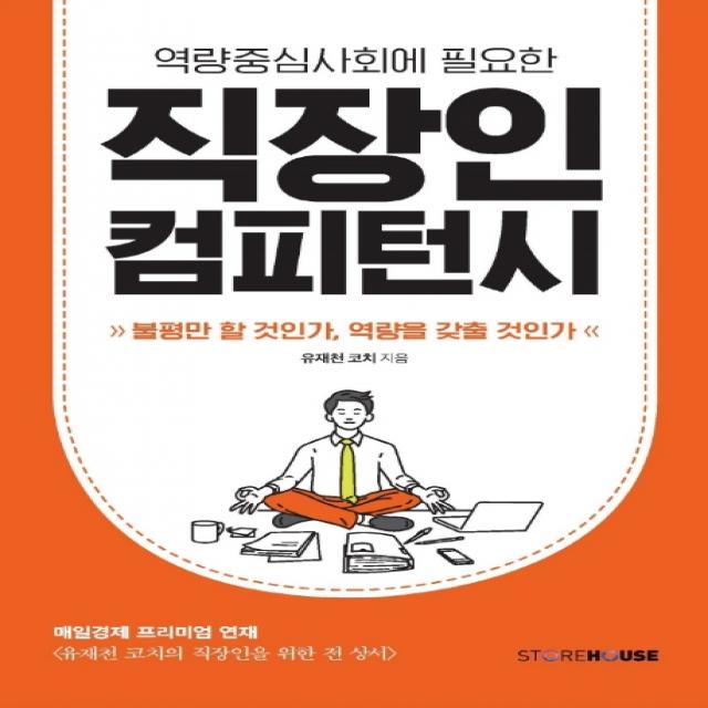 역량중심사회에 필요한 직장인 컴피턴시:불평만 할 것인가, 역량을 갖출 것인가, Storehouse(스토어하우스)