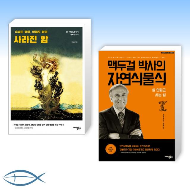 [오늘의 책] 사라진 암 + 맥두걸 박사의 자연식물식 (전2권)