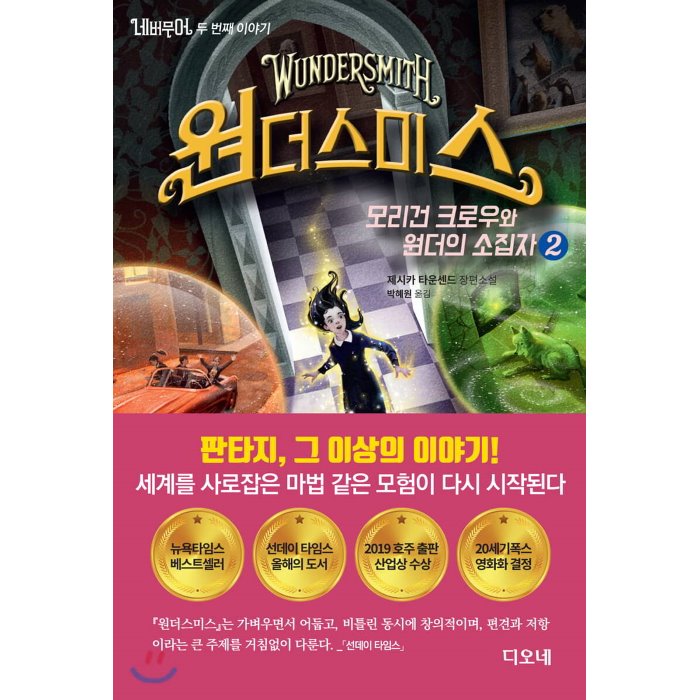 네버무어 두 번째 이야기 원더스미스 2 : 모리건 크로우와 원더의 소집자, 디오네