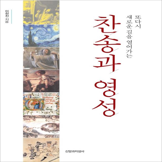 찬송과 영성:또다시 새로운 길을 열어가는, 신앙과지성사