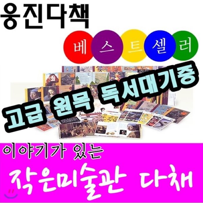 [전집]이야기가있는 작은미술관 다채/본책24권 별책2권/고급 원목 독서대기증, 웅진다책