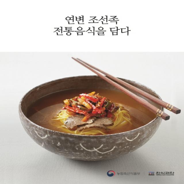 연변 조선족 전통음식을 담다, 한국외식정보