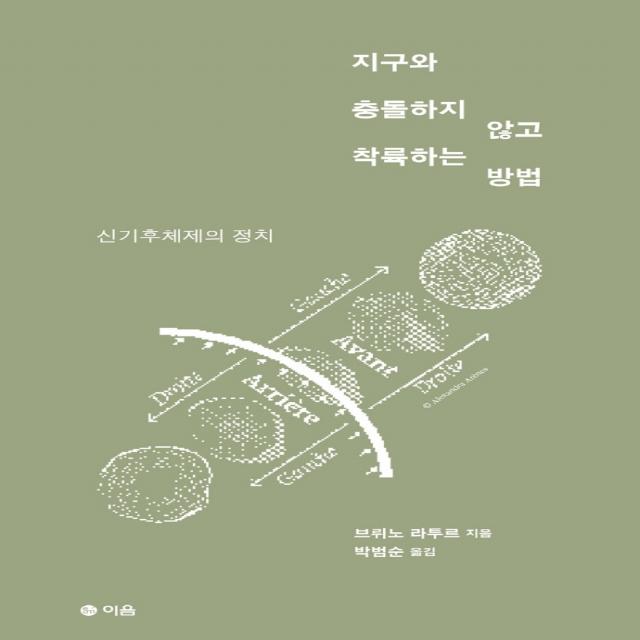 지구와 충돌하지 않고 착륙하는 방법:신기후체제의 정치 이음