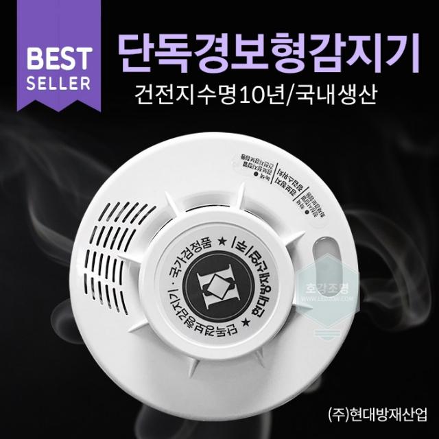 현대방재산업 단독경보형감지기 화재감지기 연기감지기