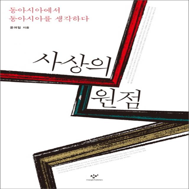 사상의 원점:동아시아에서 동아시아를 생각하다, 창비