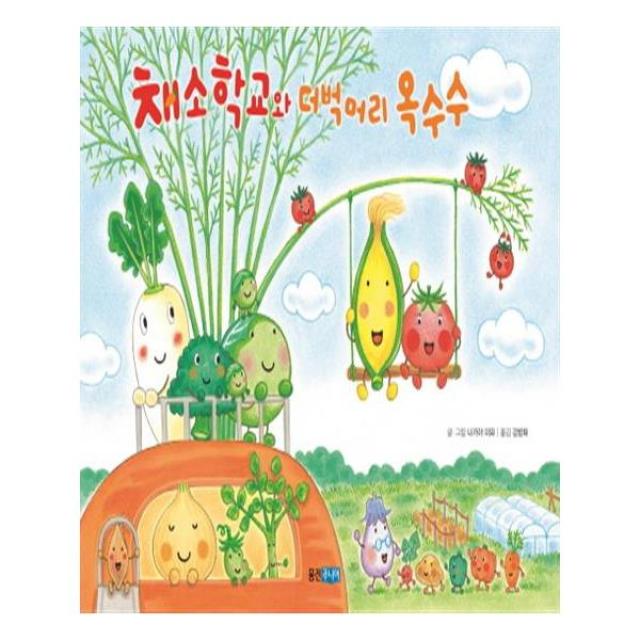 채소 학교와 더벅머리 옥수수 / 웅진주니어