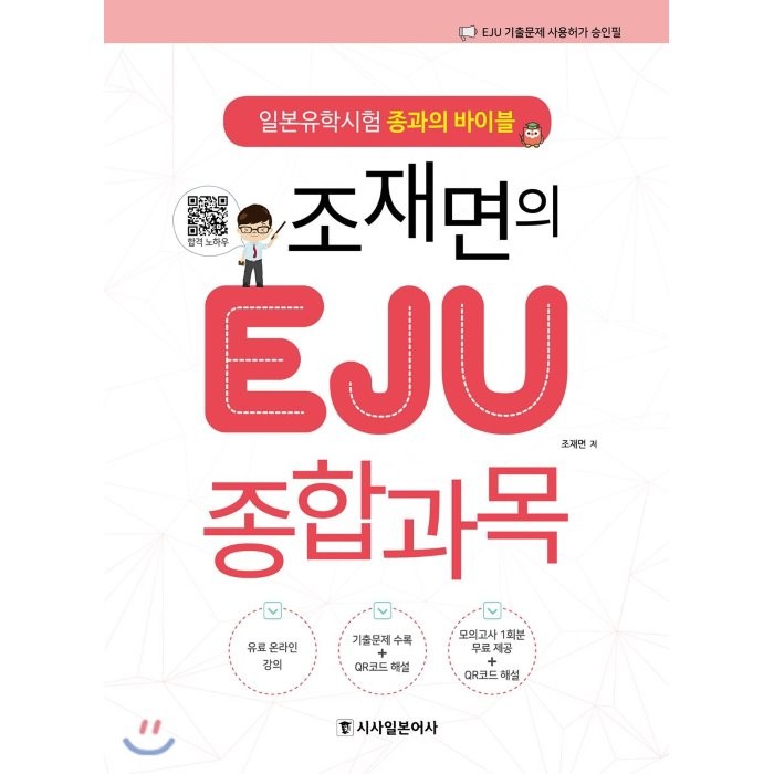 조재면의 EJU 종합과목:일본유학시험 종과의 바이블, 시사일본어사