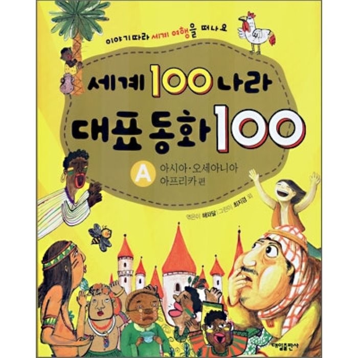 세계 100나라 대표동화 100 A : 아시아·오세아니아 /아프리카 편, 해와달 편저/최지경 등 그림, 대일출판사