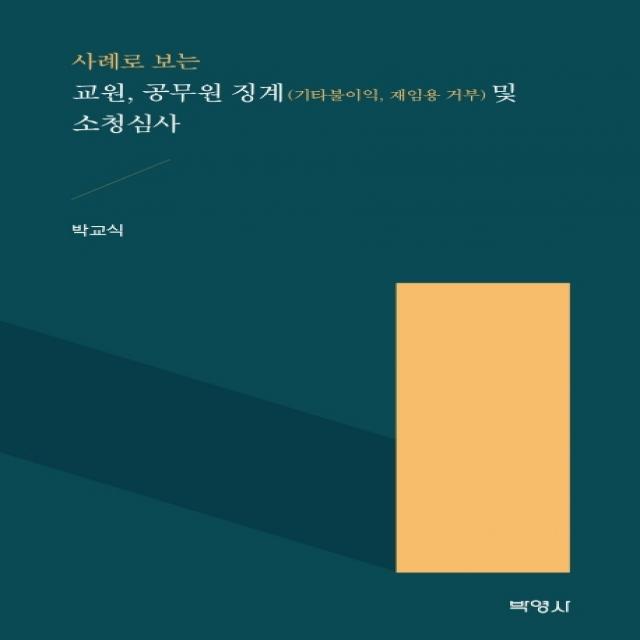 사례로 보는 교원 공무원 징계(기타불이익 재임용 거부) 및 소청심사, 박영사