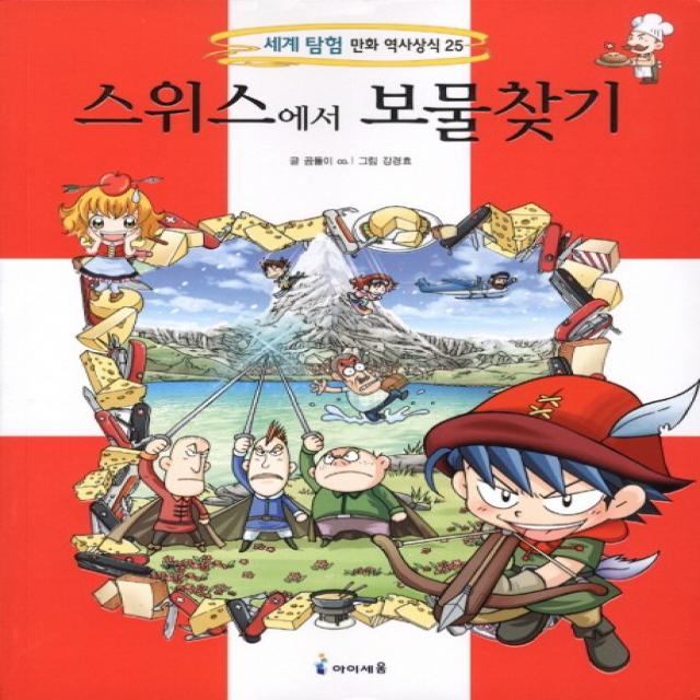 스위스에서 보물찾기, 아이세움