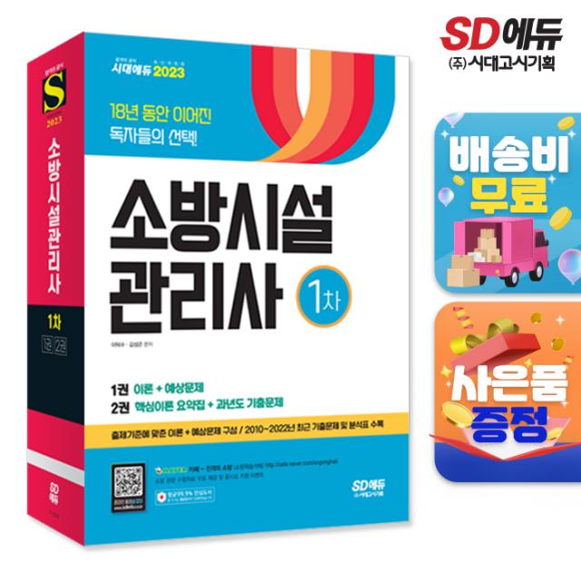 [시대고시기획]2023 소방시설관리사 1차, 단품