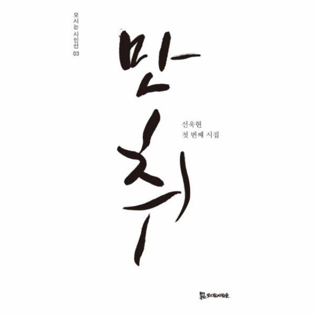 만취-03(모시는 시인선)