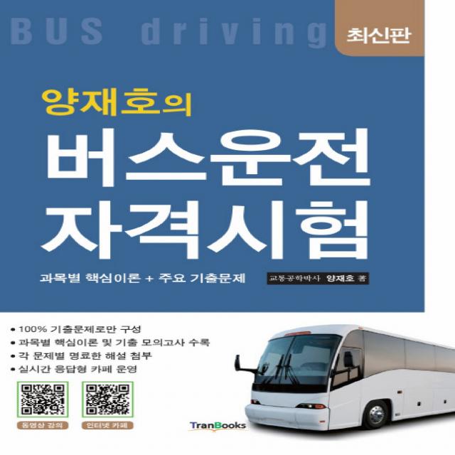 양재호의 버스운전 자격시험:과목별 핵심이론 + 주요기출문제, 트랜북스