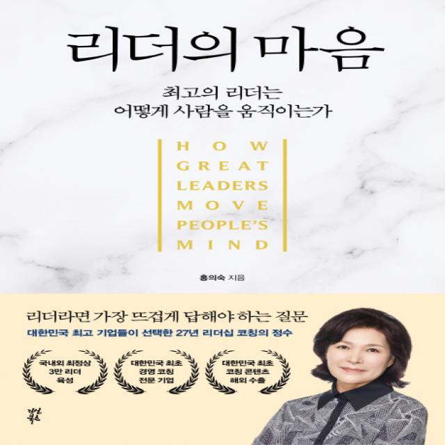 리더의 마음:최고의 리더는 어떻게 사람을 움직이는가, 다산북스