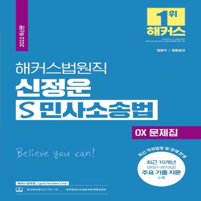 2022 해커스법원직 신정운 S 민사소송법 OX 문제집(9급 법원직공무원):최근 10개년 주요 기출 지문 수록|최신 출제경향 및 개정 법령 반영|인강할, 해커스공무원