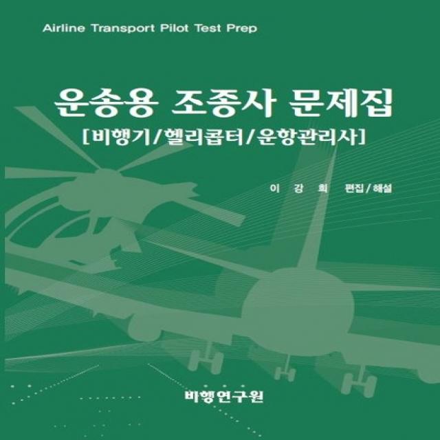 운송용 조종사 문제집:비행기/헬리콥터/운항관리사, 비행연구원