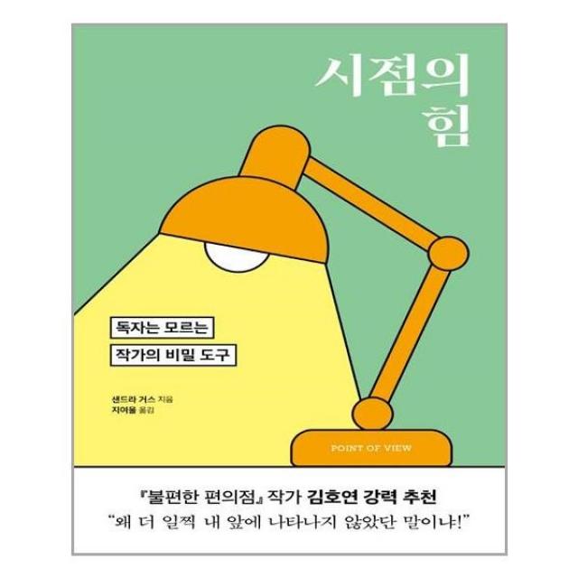 시점의 힘, 윌북, 샌드라 거스