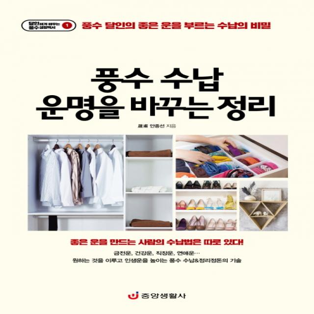 풍수 수납 운명을 바꾸는 정리:풍수 달인의 좋은 운을 부르는 수납의 비밀 중앙생활사