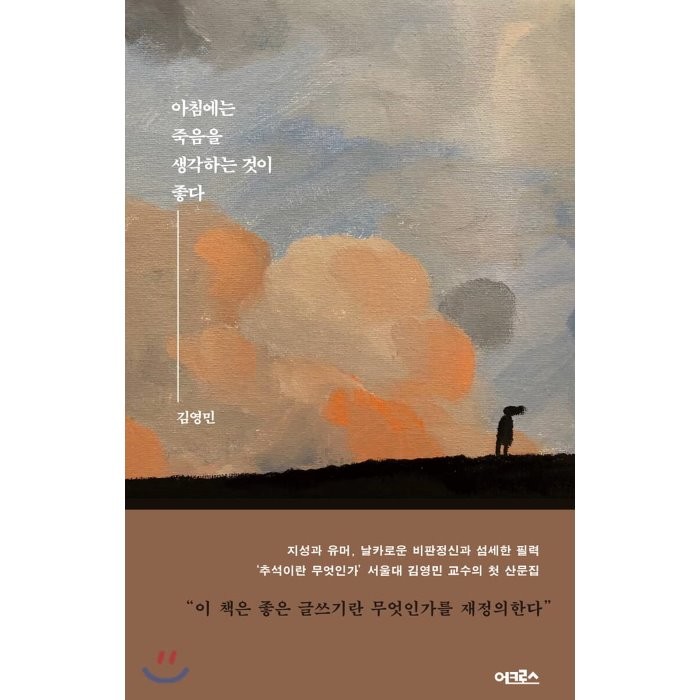 아침에는 죽음을 생각하는 것이 좋다, 어크로스