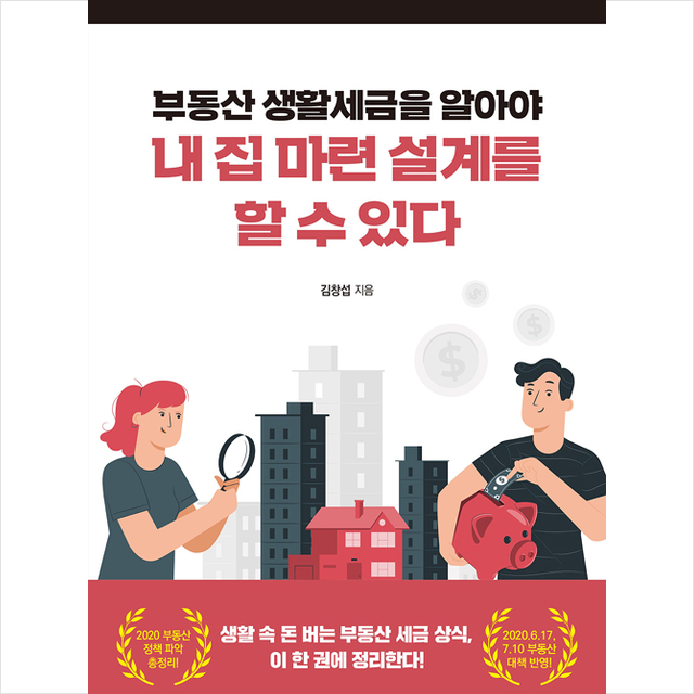 한국경제신문i 부동산 생활세금을 알아야 내 집 마련 설계를 할 수 있다 +미니수첩제공