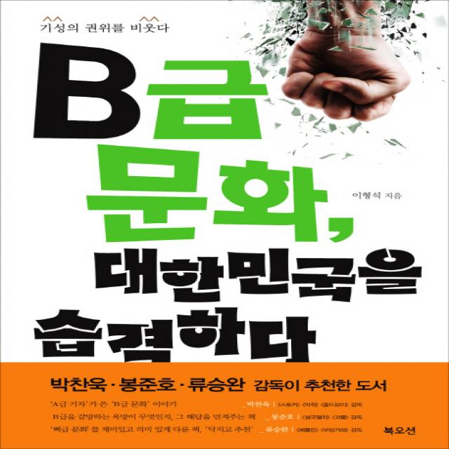 B급문화 대한민국을 습격하다:기성의 권위를 비웃다, 북오션