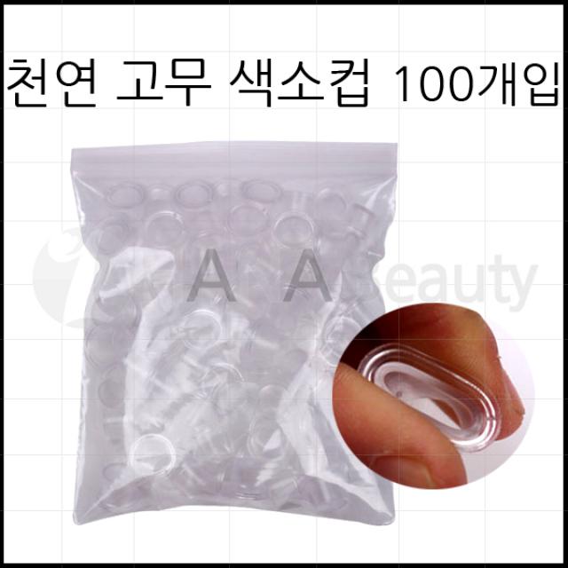 반영구용품- *천연 고무 색소컵* 실리콘제형 니들손상 NO, 천연고무색소컵 100개입