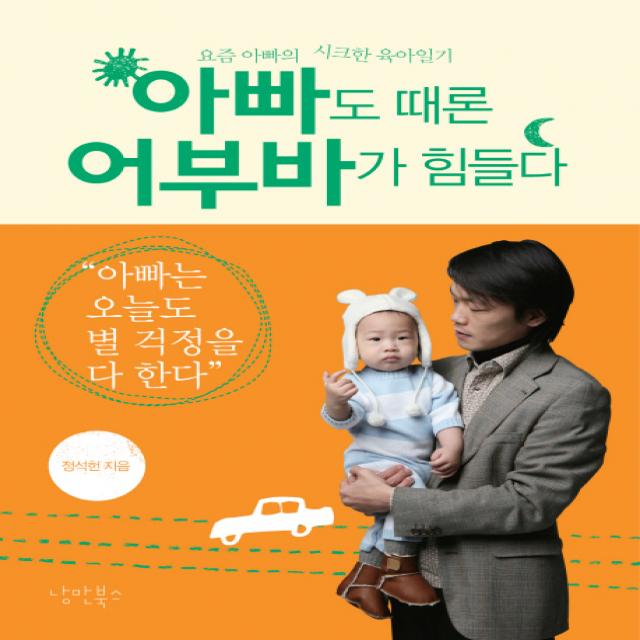 아빠도 때론 어부바가 힘들다:요즘 아빠의 시크한 육아일기, 낭만북스