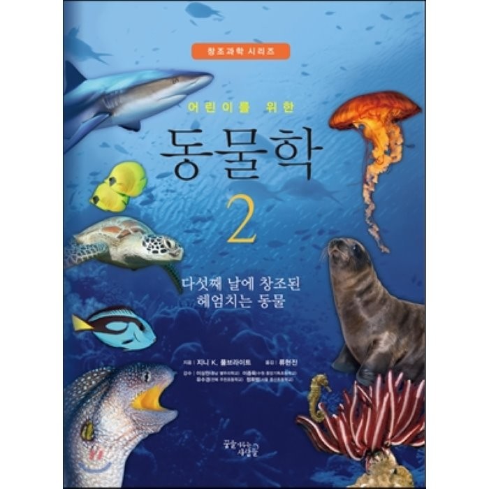 어린이를 위한 동물학. 2: 다섯째 날에 창조된 헤엄치는 동물, 꿈을이루는사람들